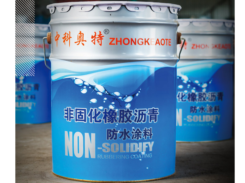 奧瑞奇非固化橡膠瀝青-中科奧特
